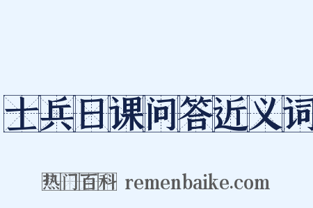 士兵日课问答近义词是什么意思的图片